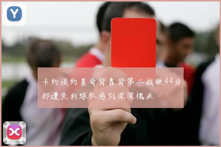 卡约谈约基奇背靠背第二战砍44分却遭失利球队感到深深愧疚