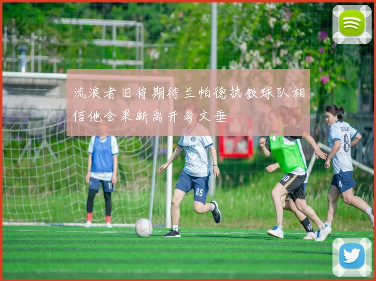 流浪者旧将期待兰帕德执教球队相信他会果断离开考文垂