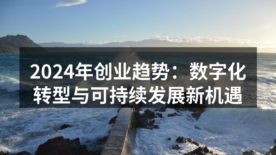 2024年创业趋势：数字化转型与可持续发展新机遇