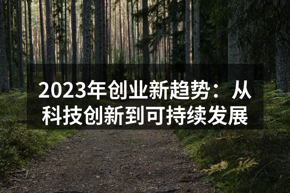 2023年创业新趋势：从科技创新到可持续发展