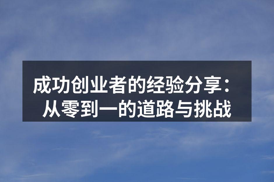 成功创业者的经验分享：从零到一的道路与挑战